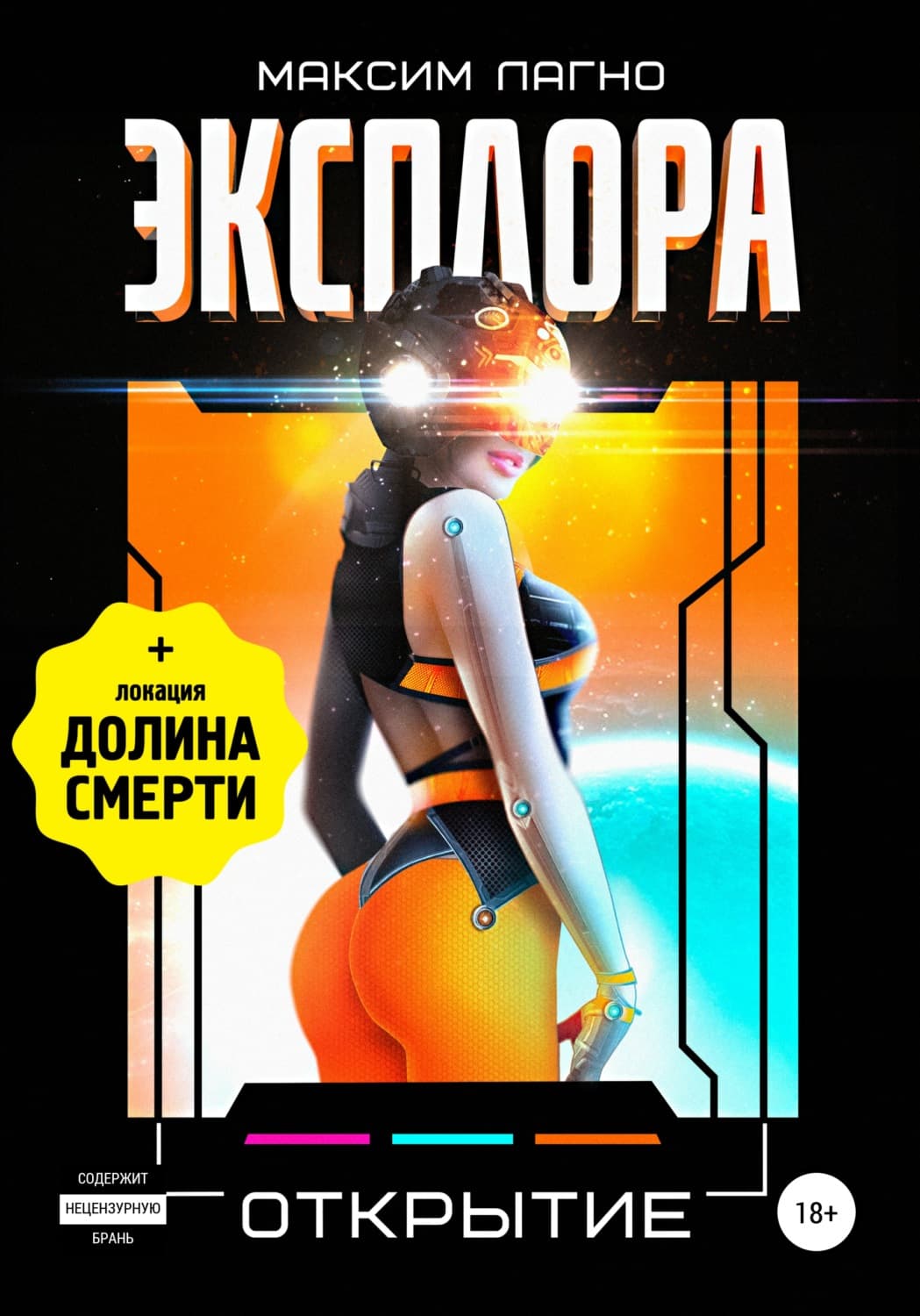 Обложка книги «Эксплора 3. Открытие» — Максим Лагно
