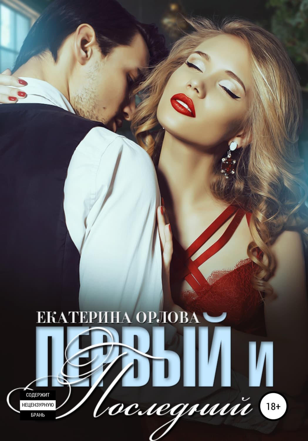 Обложка книги «Первый и последний» — Елена Орлова
