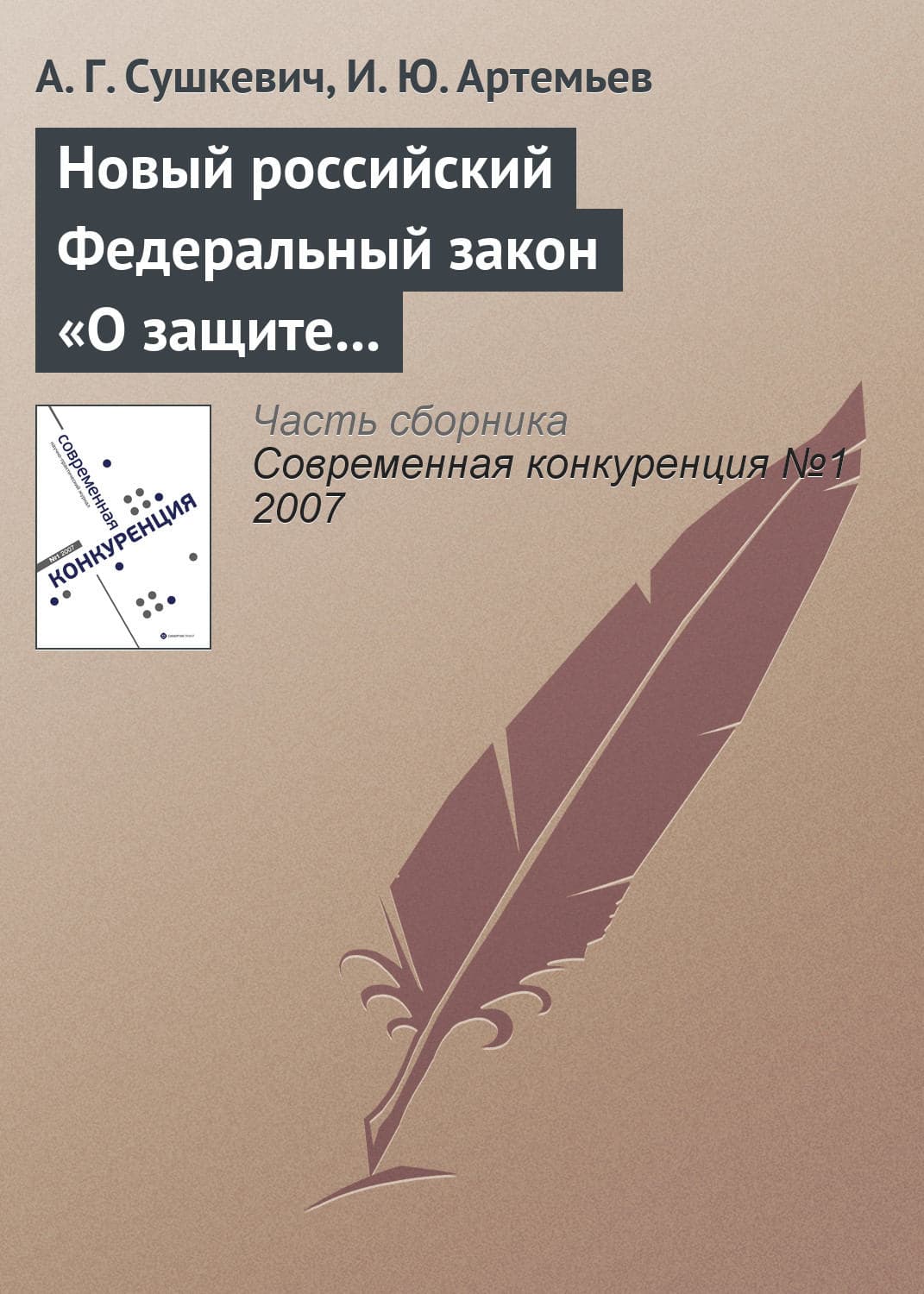 Обложка книги «Новый российский Федеральный закон «О защите конкуренции»» — Г. А.
