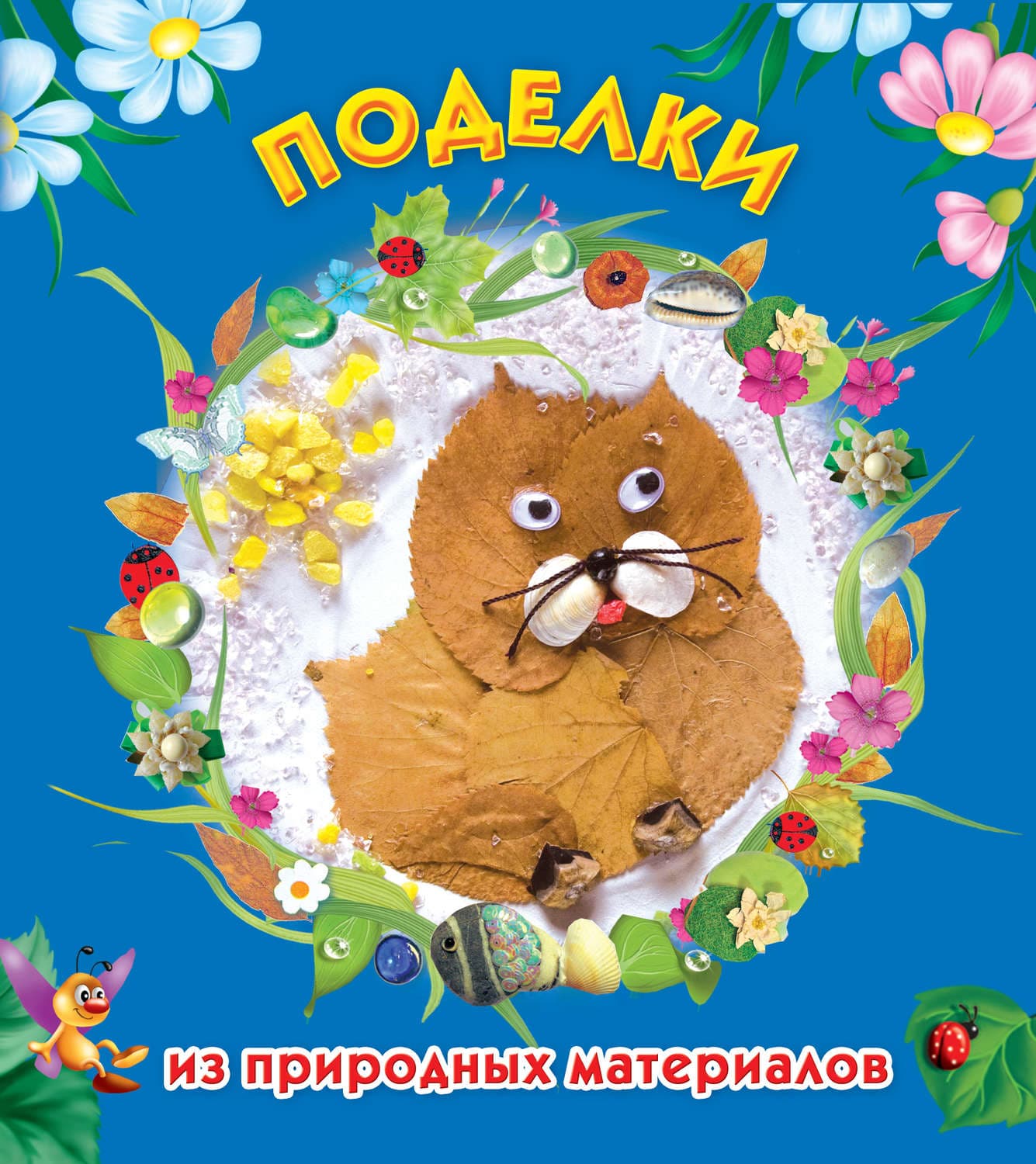 Обложка книги «Поделки из природных материалов» — Наталия Дубровская