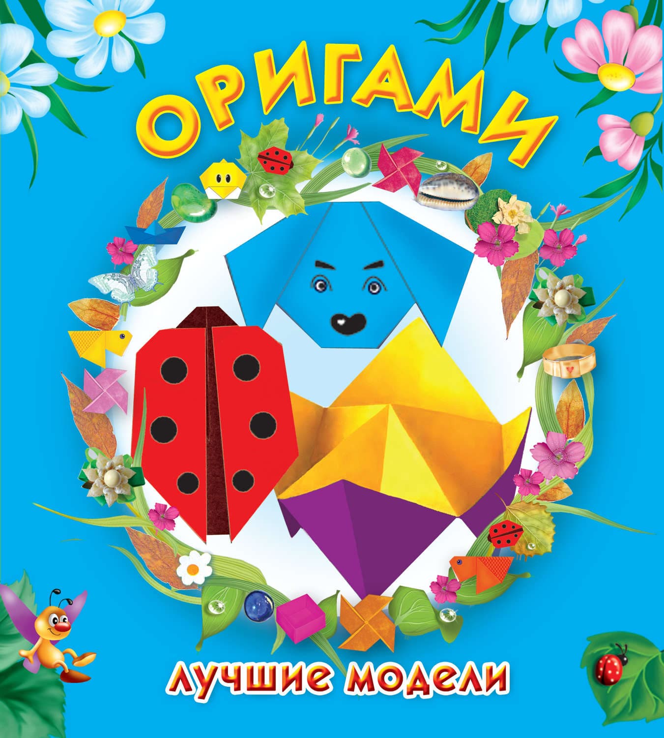 Обложка книги «Оригами. Лучшие модели» — Оксана Смородкина