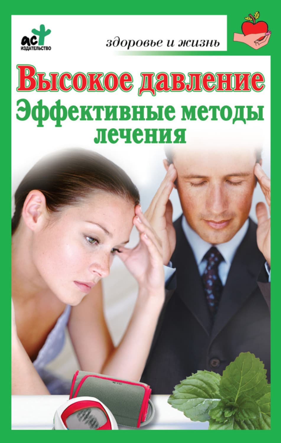 Обложка книги «Высокое давление. Эффективные методы лечения» — С. И. Орлов