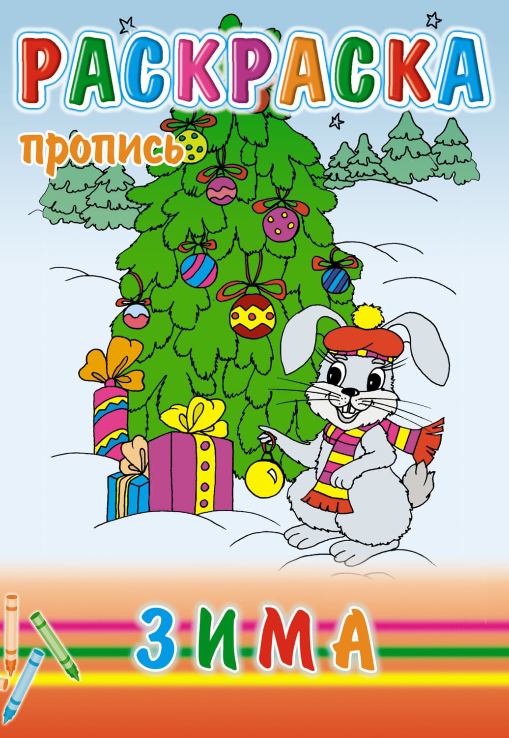 Обложка книги «Зима. Раскраска-пропись» — Автор неизвестен