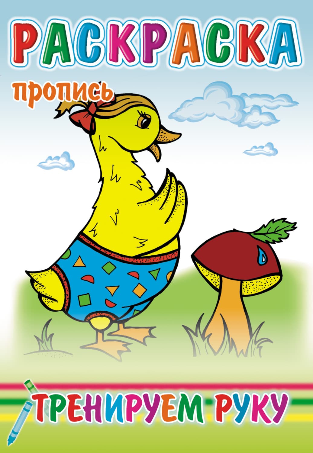 Обложка книги «Тренируем руку. Раскраска-пропись» — Автор неизвестен