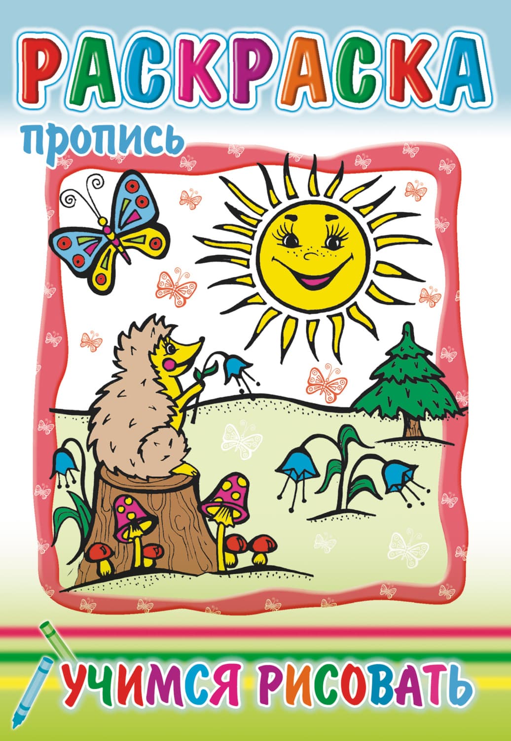 Обложка книги «Учимся рисовать. Раскраска-пропись» — Автор неизвестен