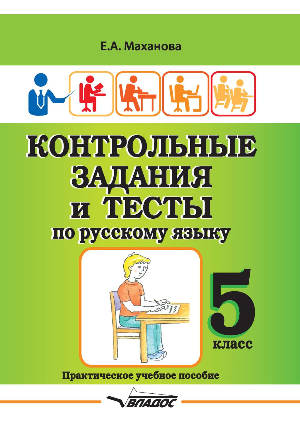 Обложка книги «Контрольные задания и тесты по русскому языку. 5 класс» — Е. А. Маханова