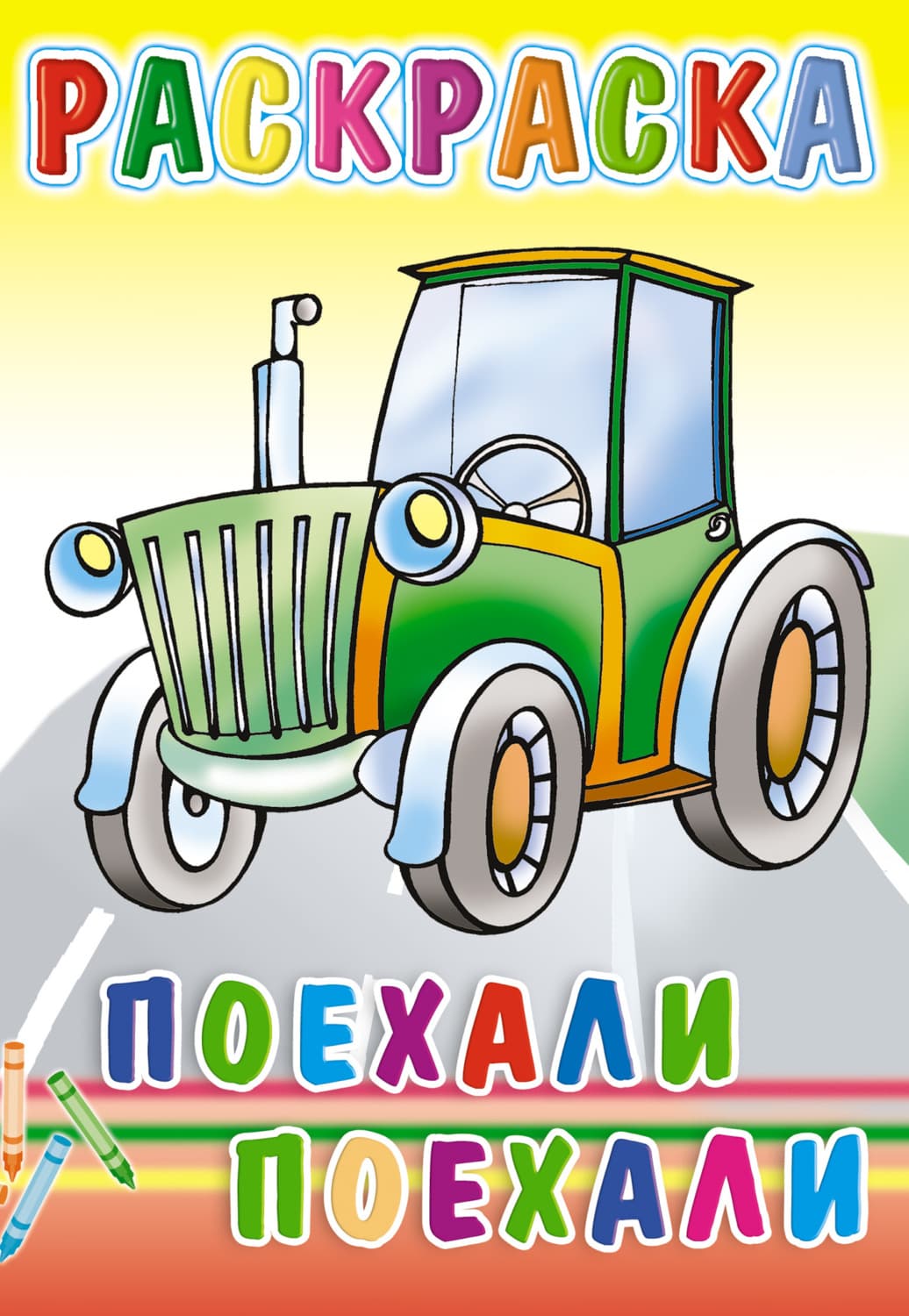 Обложка книги «Поехали, поехали... Раскраска» — Автор неизвестен
