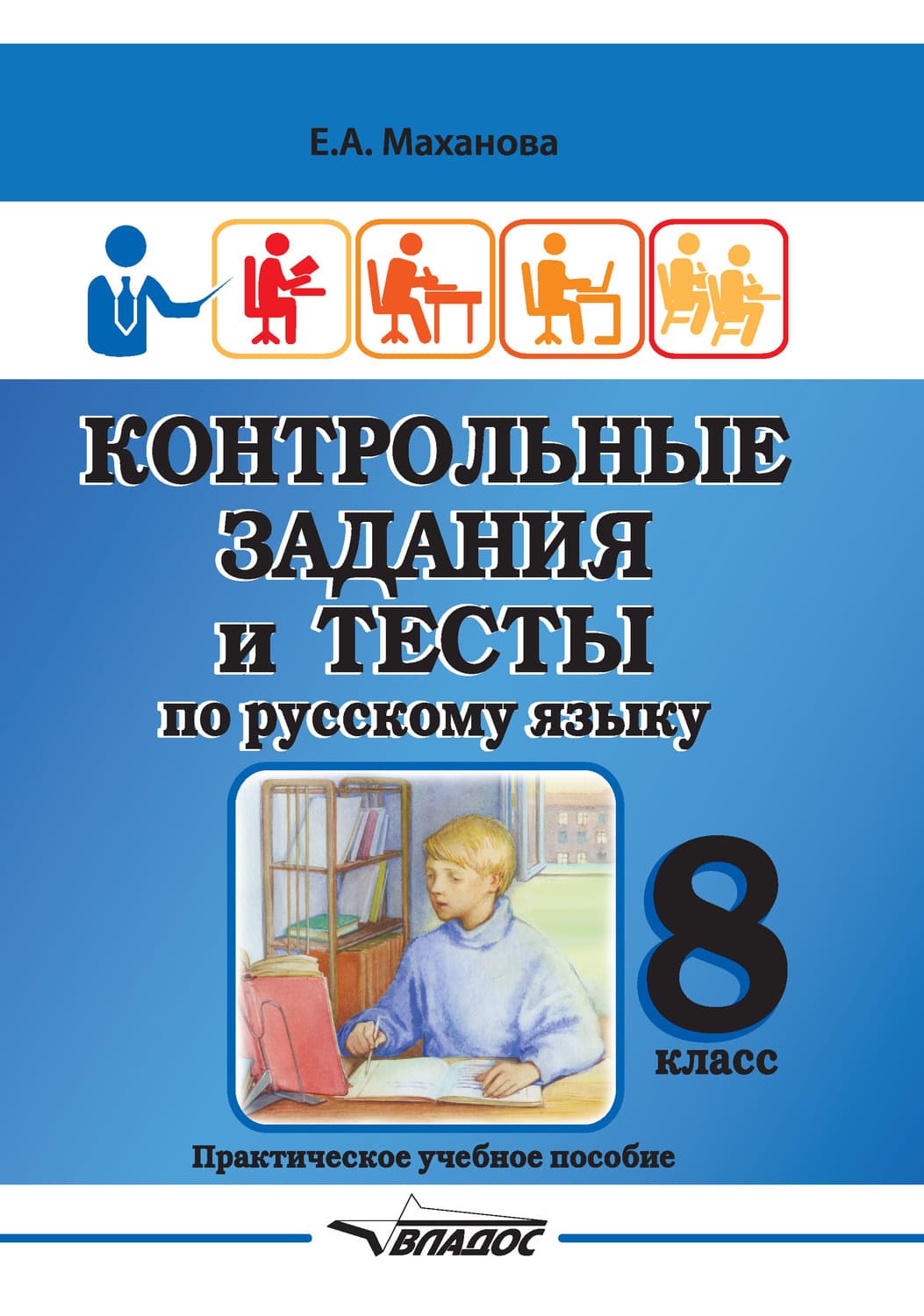 Обложка книги «Контрольные задания и тесты по русскому языку. 8 класс» — Е. А. Маханова