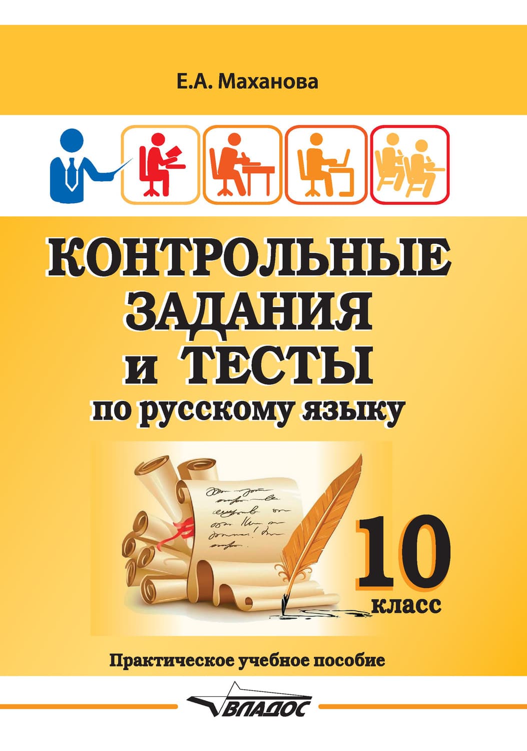 Обложка книги «Контрольные задания и тесты по русскому языку. 10 класс» — Е. А. Маханова