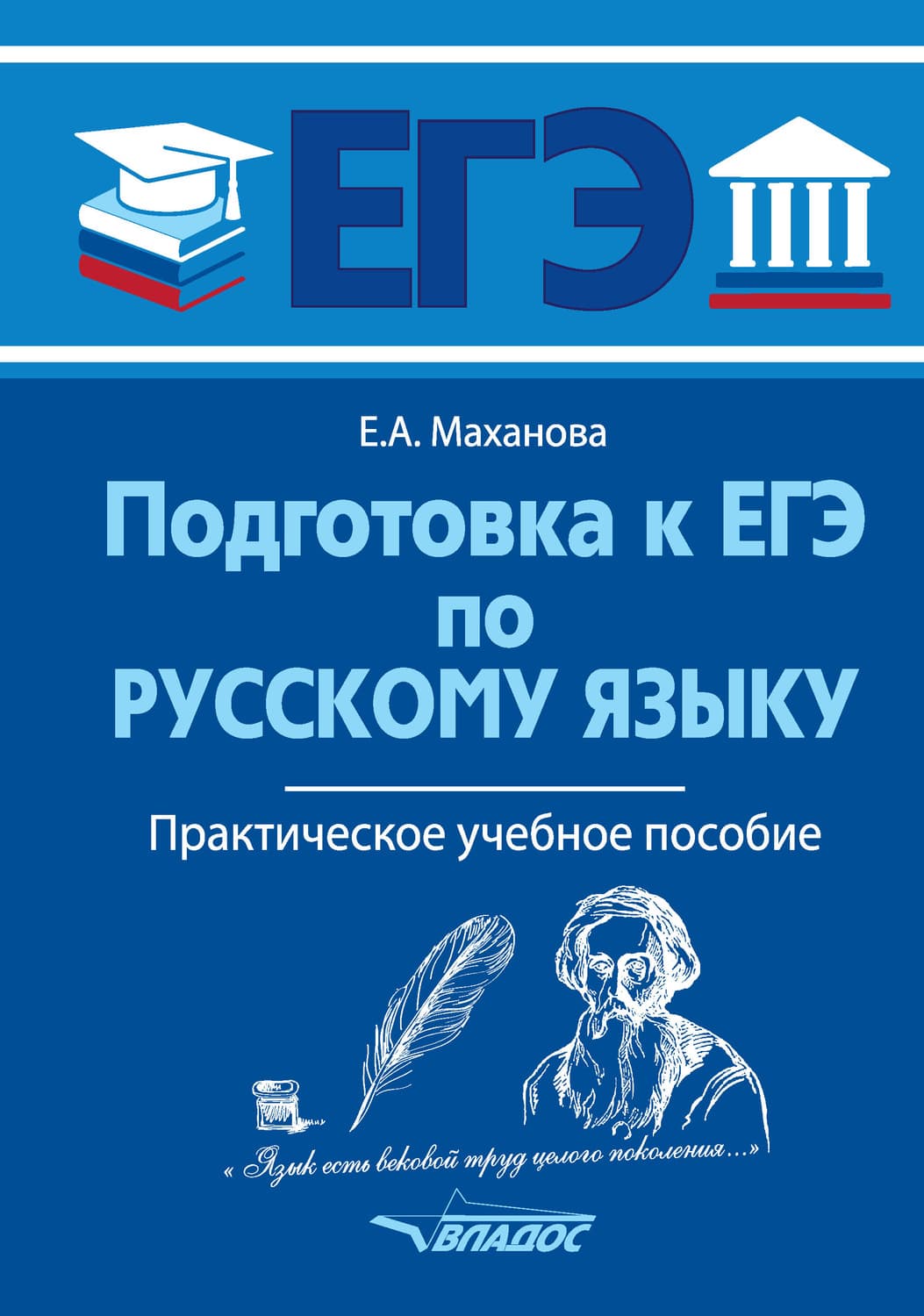 Обложка книги «Подготовка к ЕГЭ по русскому языку» — Е. А. Маханова