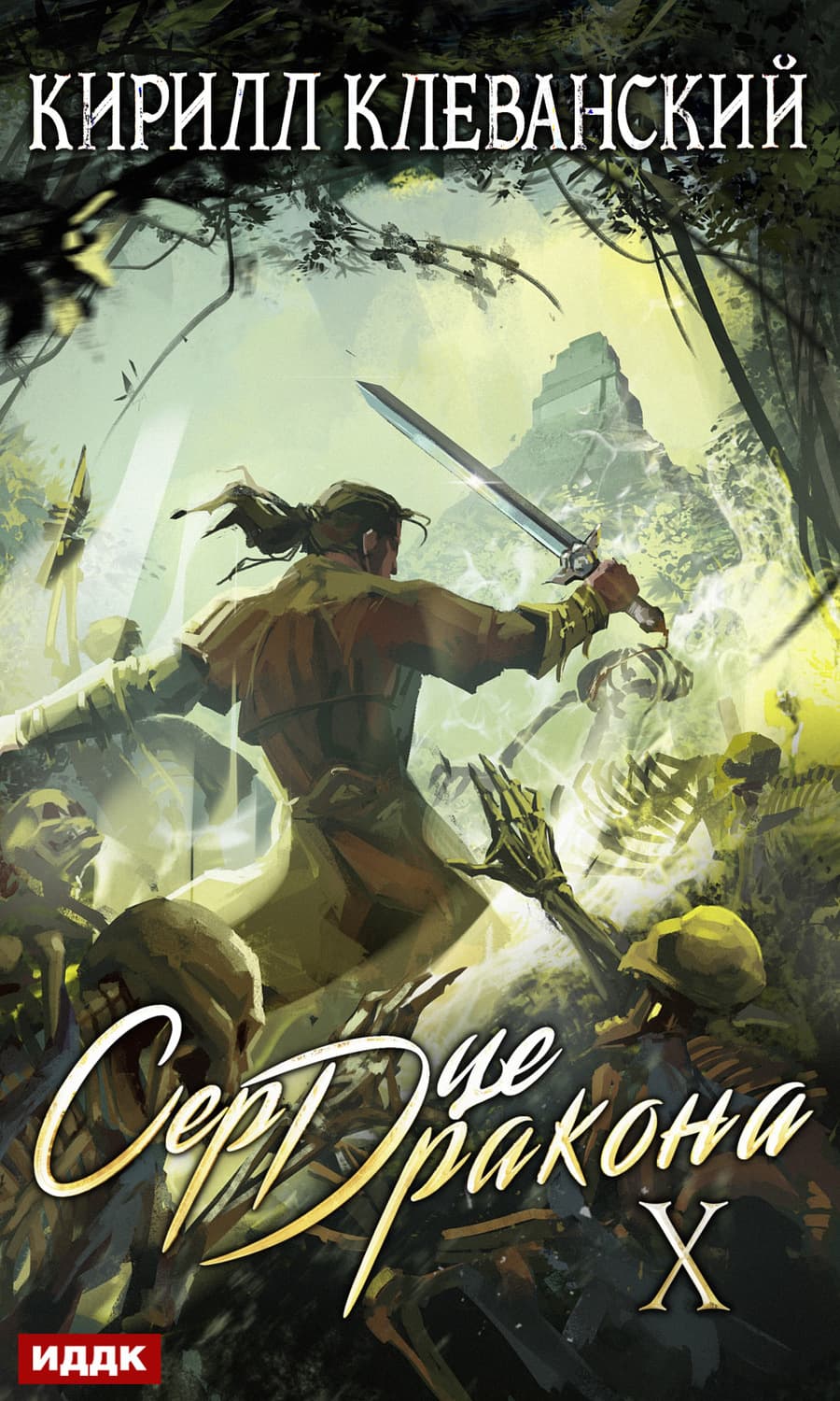 Обложка книги «Сердце Дракона. Книга 10» — Кирилл Клеванский