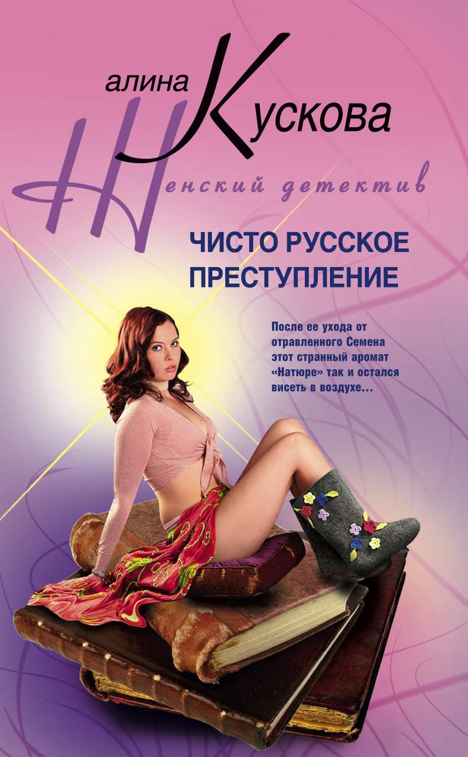 Обложка книги «Чисто русское преступление» — Алина Кускова