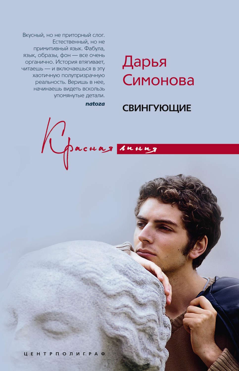 Обложка книги «Свингующие» — Дарья Симонова