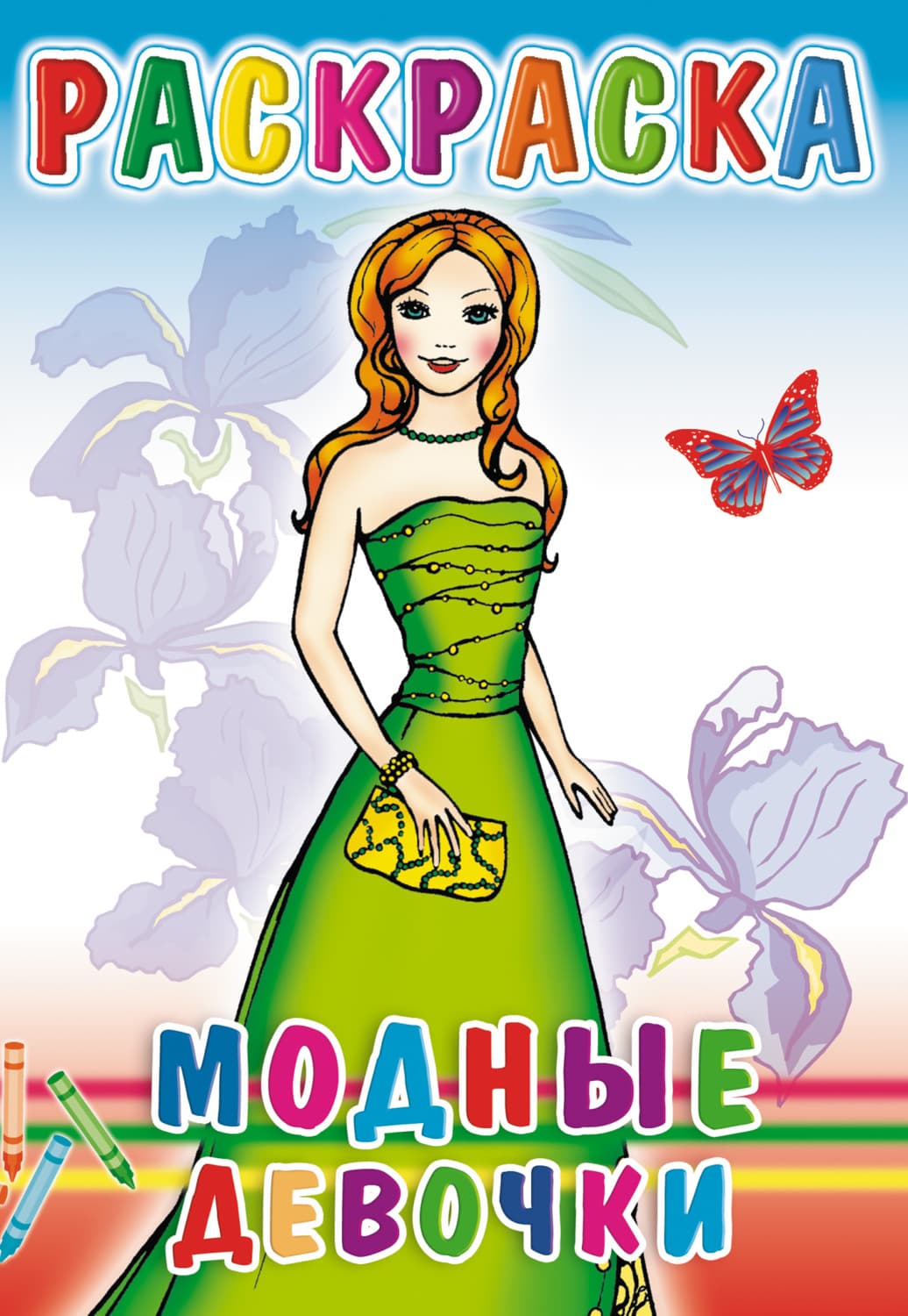 Обложка книги «Модные девочки. Раскраска» — Автор неизвестен