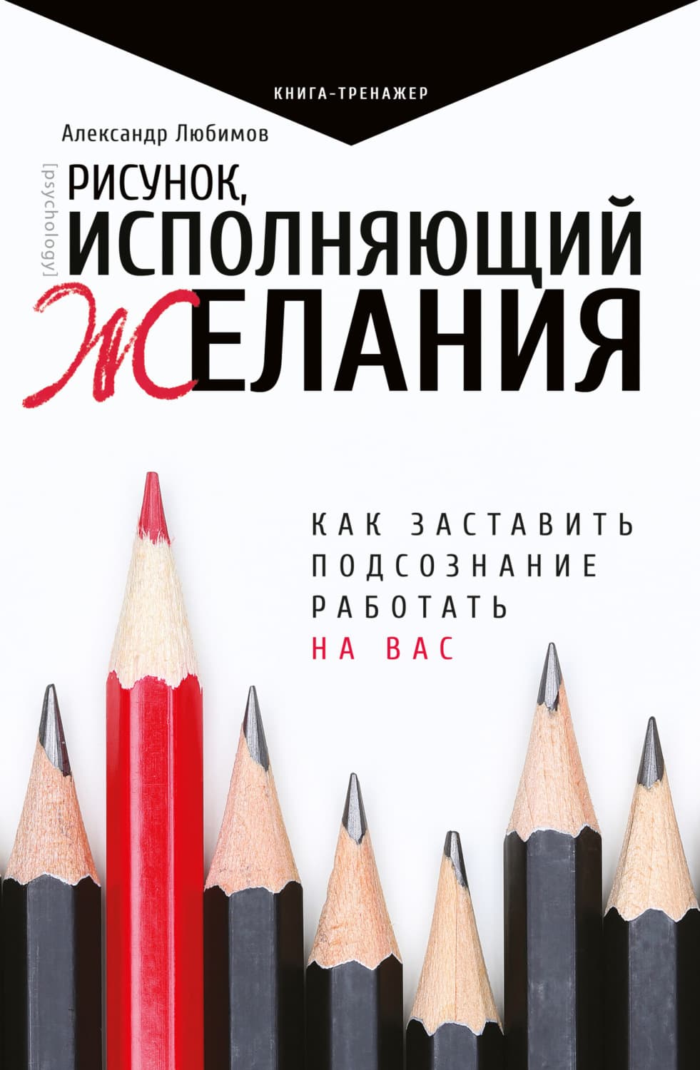 Обложка книги «Рисунок, исполняющий желания. Как заставить подсознание работать на вас» — Александр Любимов