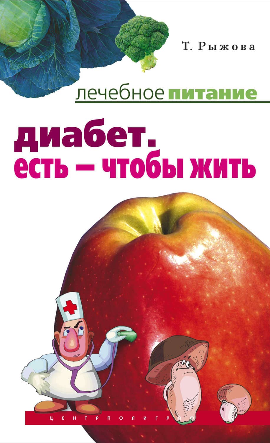 Обложка книги «Диабет. Есть – чтобы жить» — Татьяна Рыжова