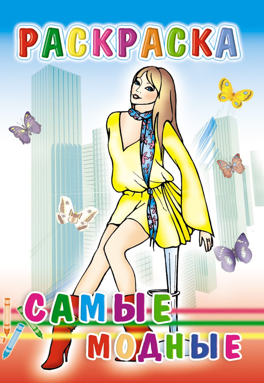 Обложка книги «Самые модные. Раскраска» — Автор неизвестен