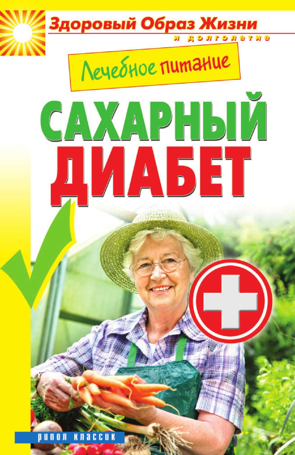 Обложка книги «Лечебное питание. Сахарный диабет» — Марина Смирнова