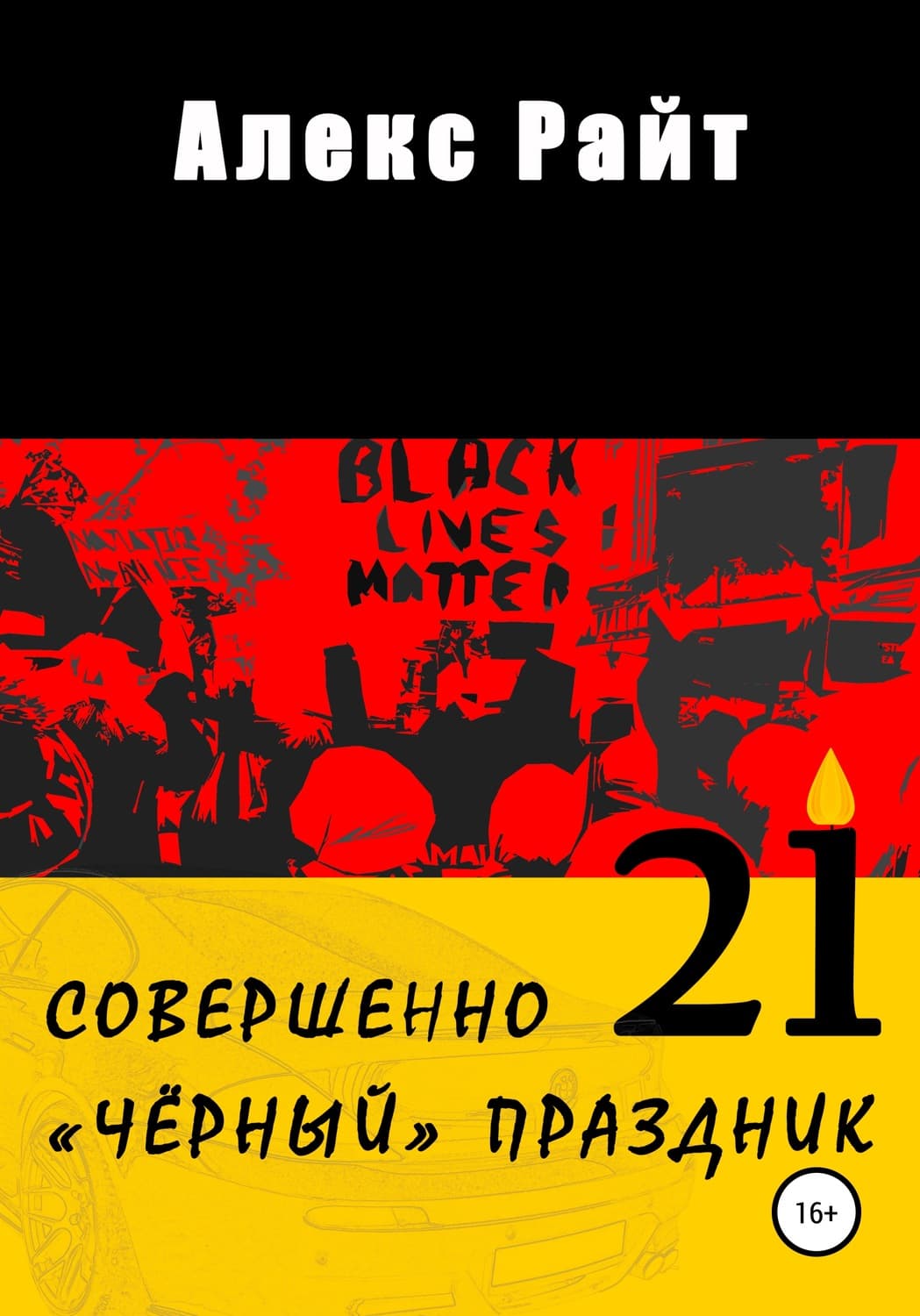 Обложка книги «Совершенно чёрный праздник» — Анатолий Райт
