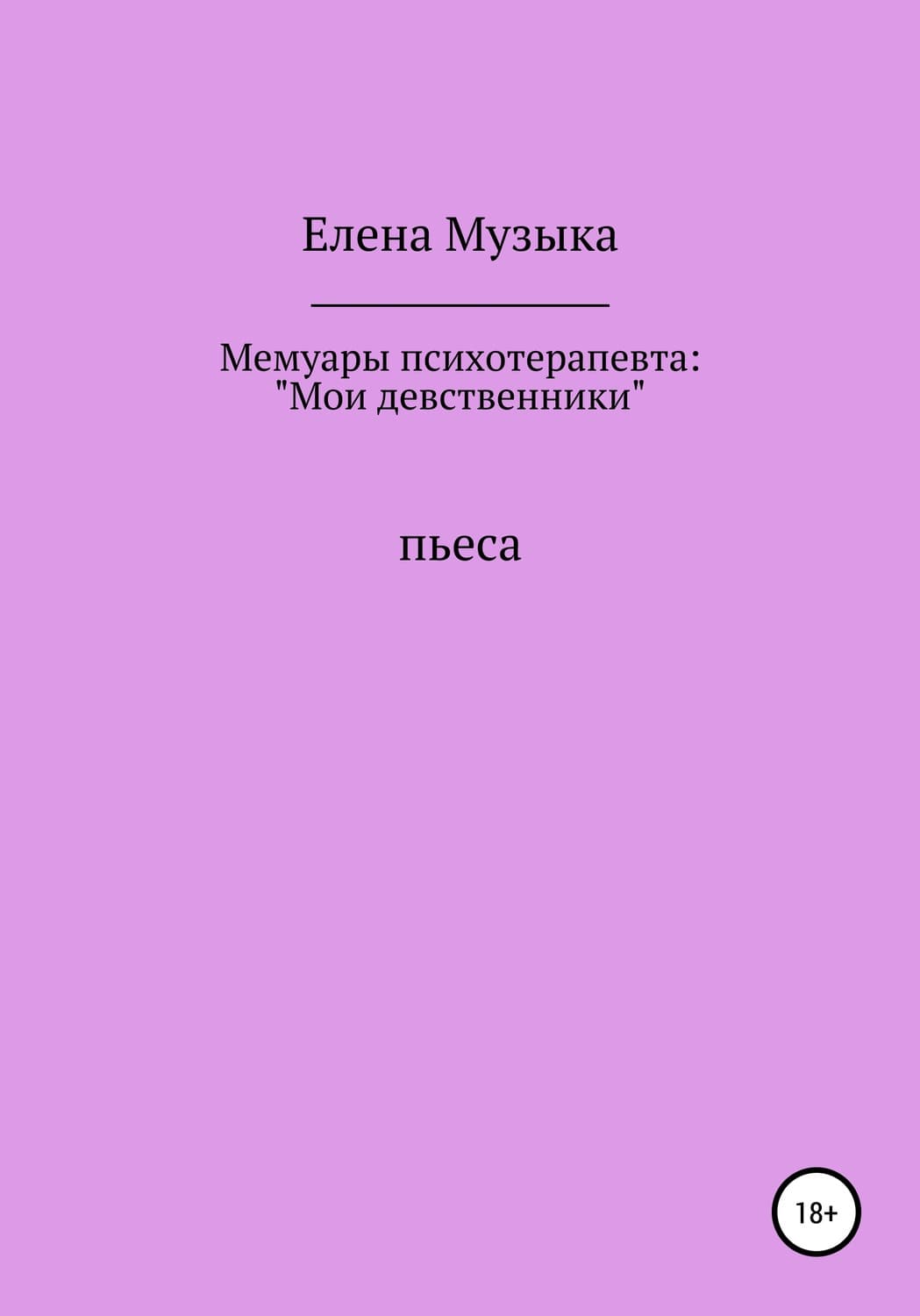 Обложка книги «Мемуары психотерапевта: «Мои девственники»» — Елена Музыка