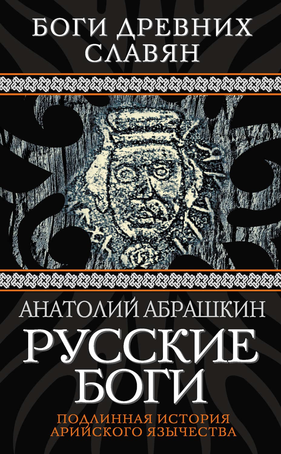 Обложка книги «Русские боги. Подлинная история арийского язычества» — Анатолий Абрашкин