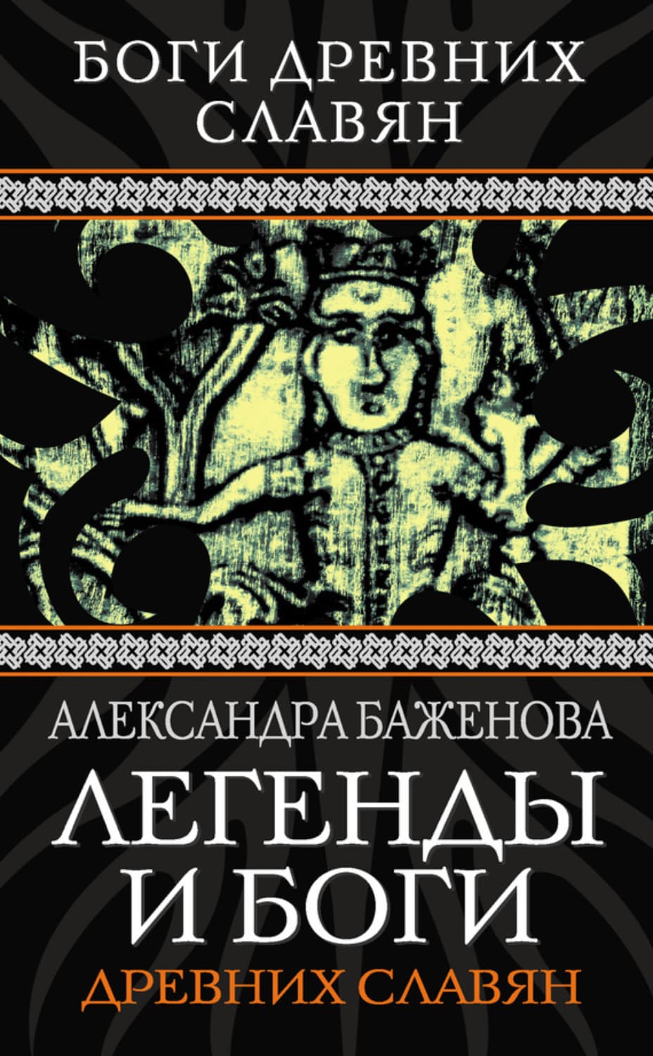 Обложка книги «Легенды и боги древних славян» — Александра Баженова