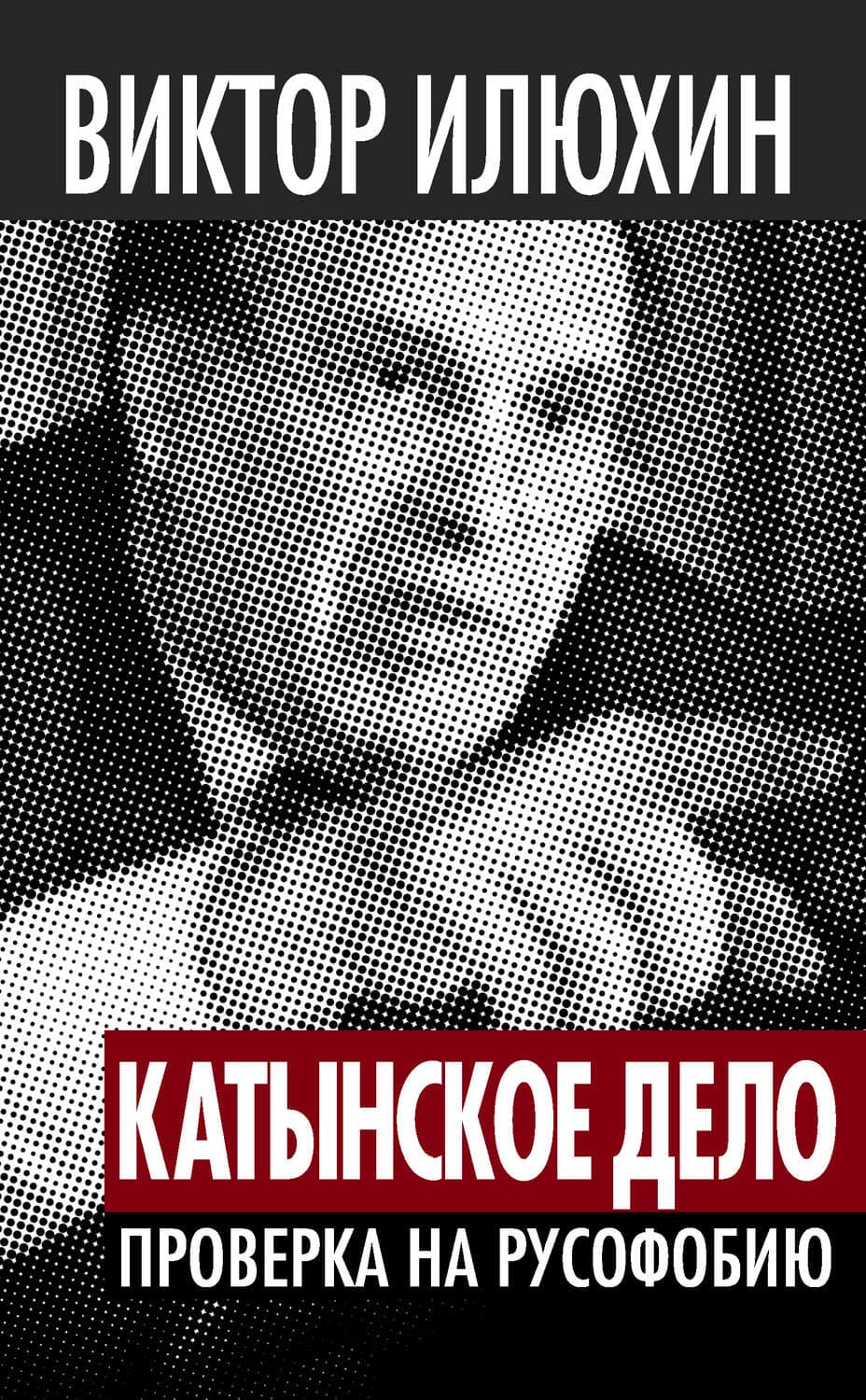 Обложка книги ««Катынское дело». Проверка на русофобию» — Виктор Илюхин