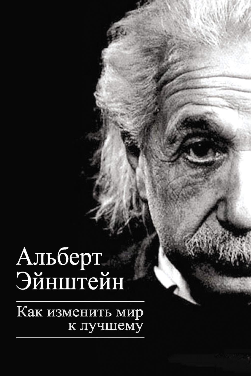 Обложка книги «Как изменить мир к лучшему» — Альберт Эйнштейн