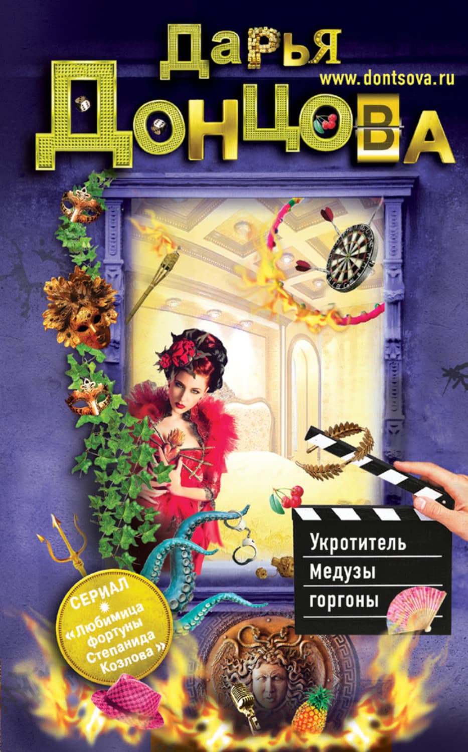 Обложка книги «Укротитель Медузы горгоны» — Дарья Донцова