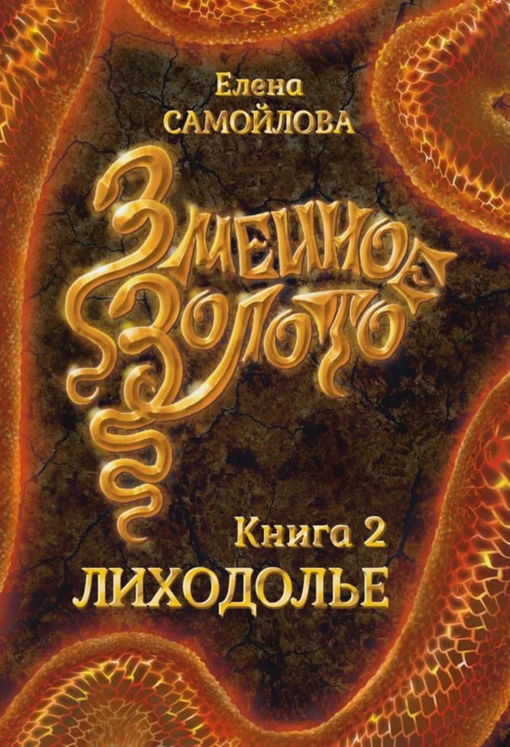 Обложка книги «Змеиное золото. Лиходолье» — Елена Самойлова