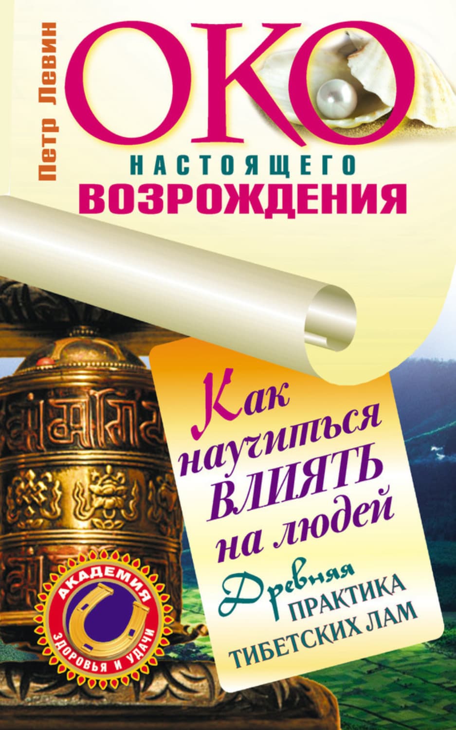 Обложка книги «Око настоящего возрождения. Как научиться влиять на людей. Древняя практика тибетских лам» — Петр Левин