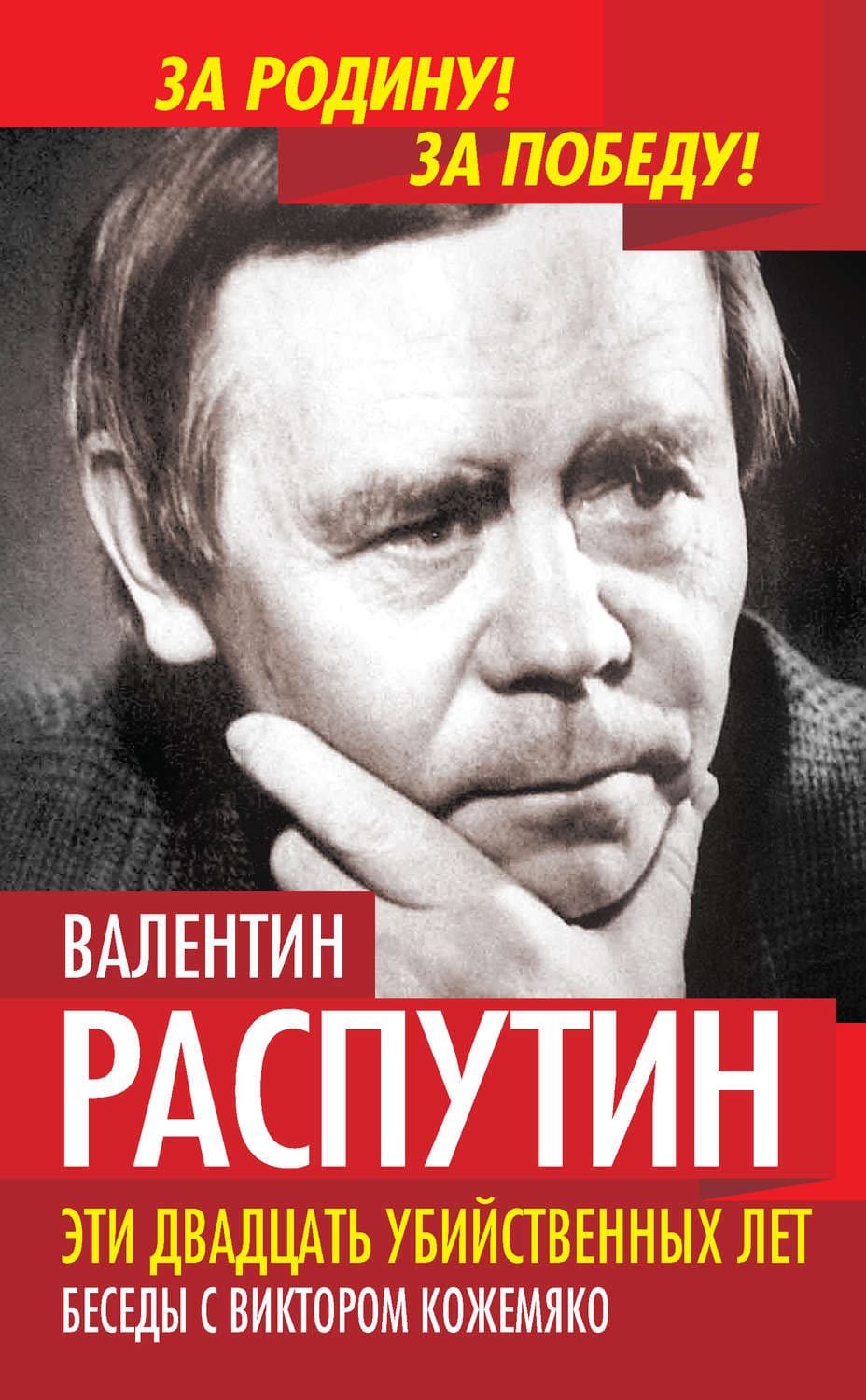 Обложка книги «Эти двадцать убийственных лет. Беседы с Виктором Кожемяко» — Валентин Распутин