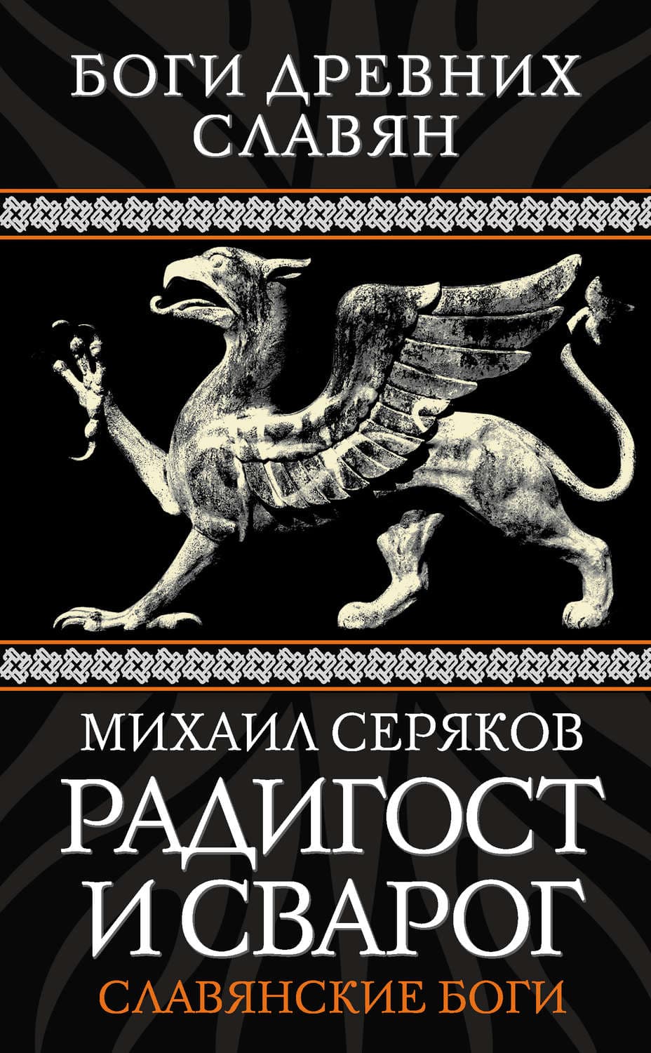 Обложка книги «Радигост и Сварог. Славянские боги» — Михаил Серяков