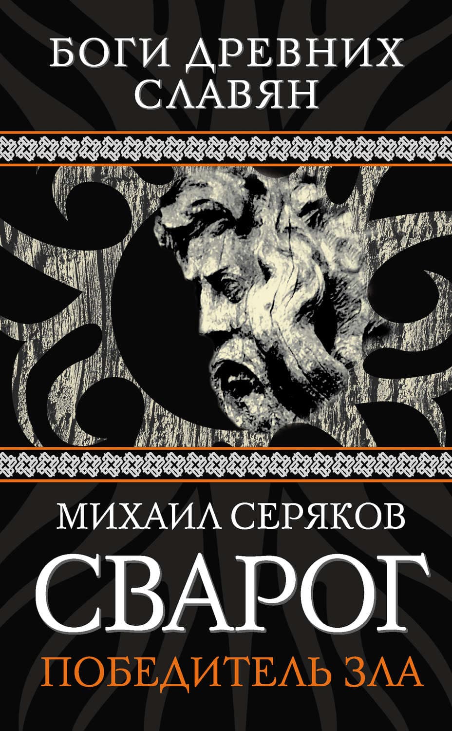 Обложка книги «Сварог. Победитель зла» — Михаил Серяков