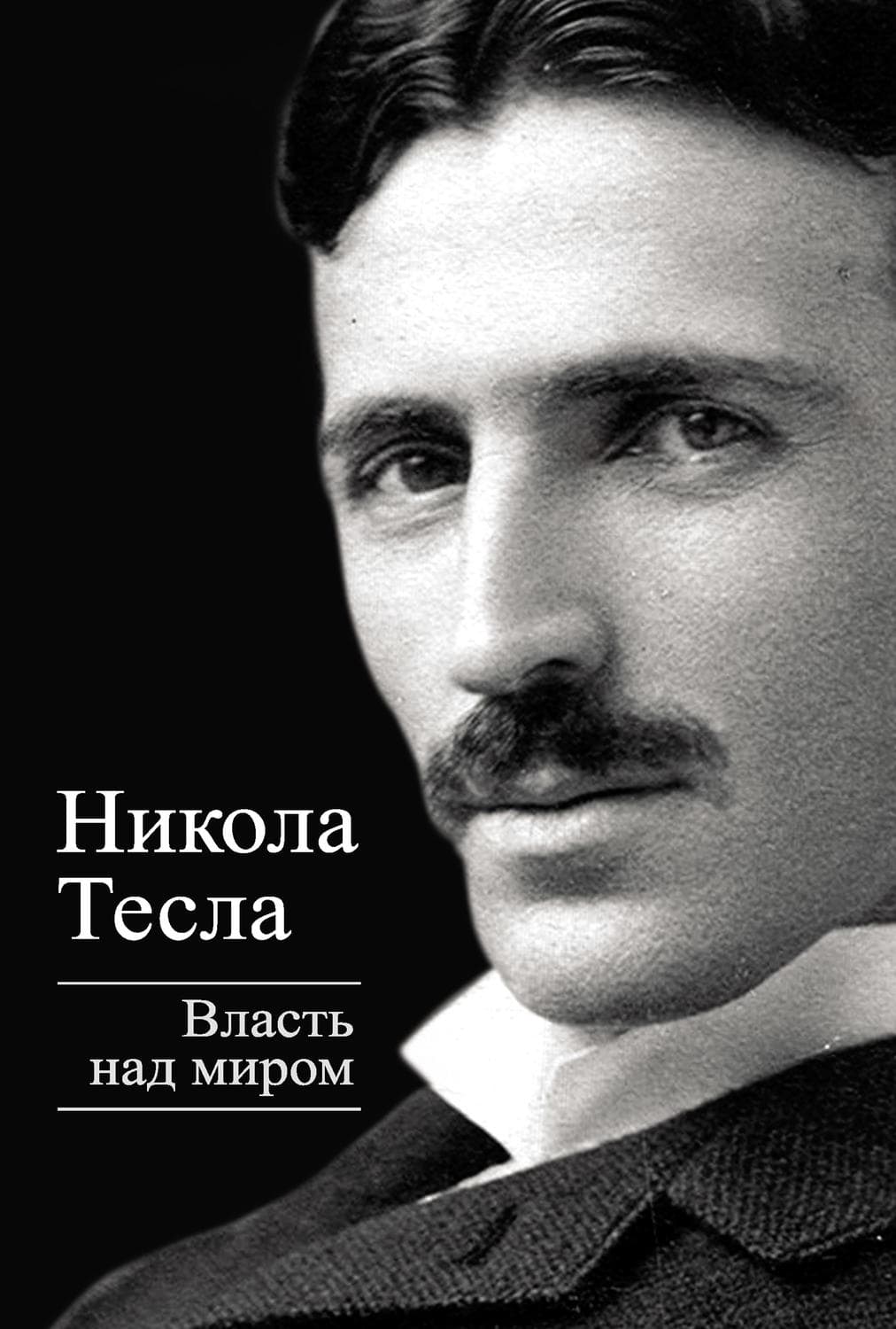 Обложка книги «Власть над миром» — Никола Тесла