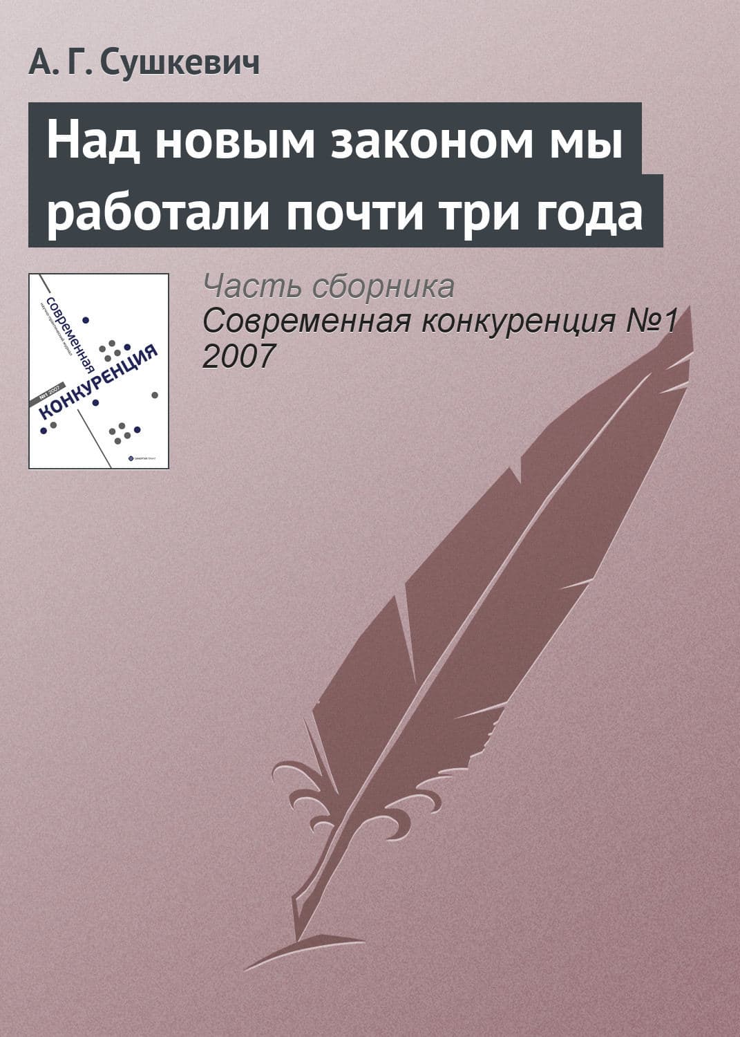 Обложка книги «Над новым законом мы работали почти три года» — Г. А.