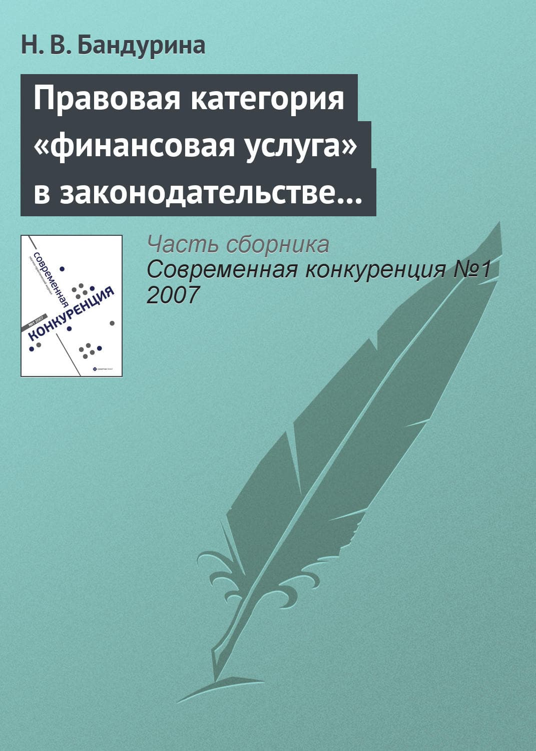 Обложка книги «Правовая категория «финансовая услуга» в законодательстве о защите конкуренции» — Н. В. Бандурина