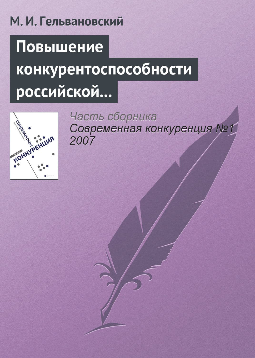 Обложка книги «Повышение конкурентоспособности российской экономики в условиях глобализации: концептуальные и правовые проблемы» — М. И. Гельвановский