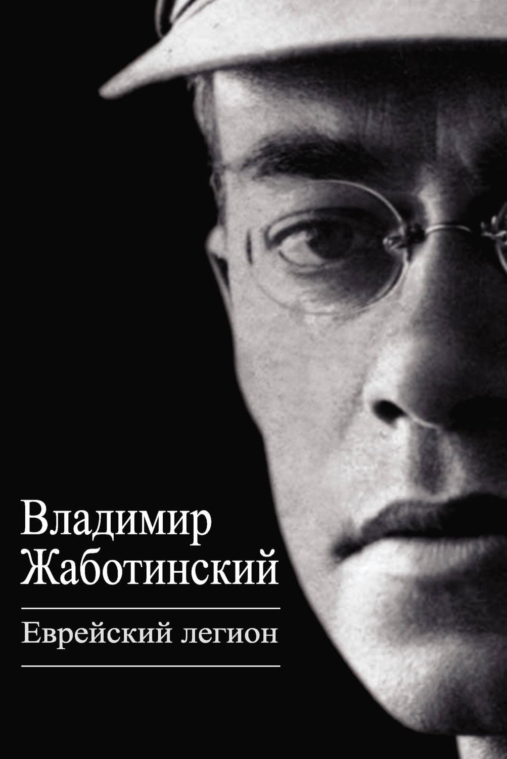 Обложка книги «Еврейский легион» — Владимир Жаботинский