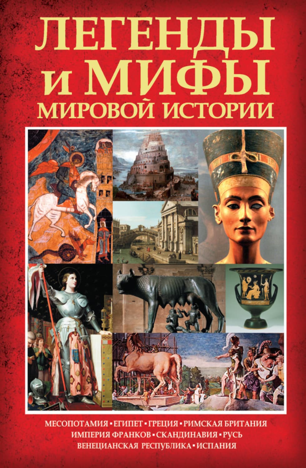 Обложка книги «Легенды и мифы мировой истории» — Кокрэлл Карина