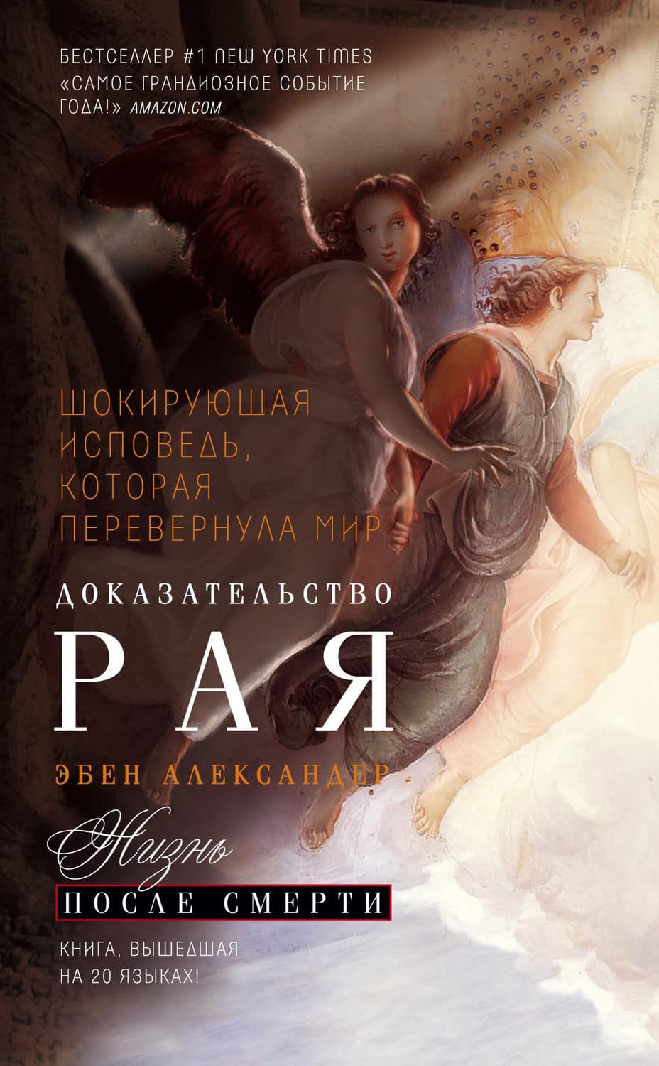 Обложка книги «Доказательство Рая. Реальный опыт нейрохирурга» — Эбен Александер