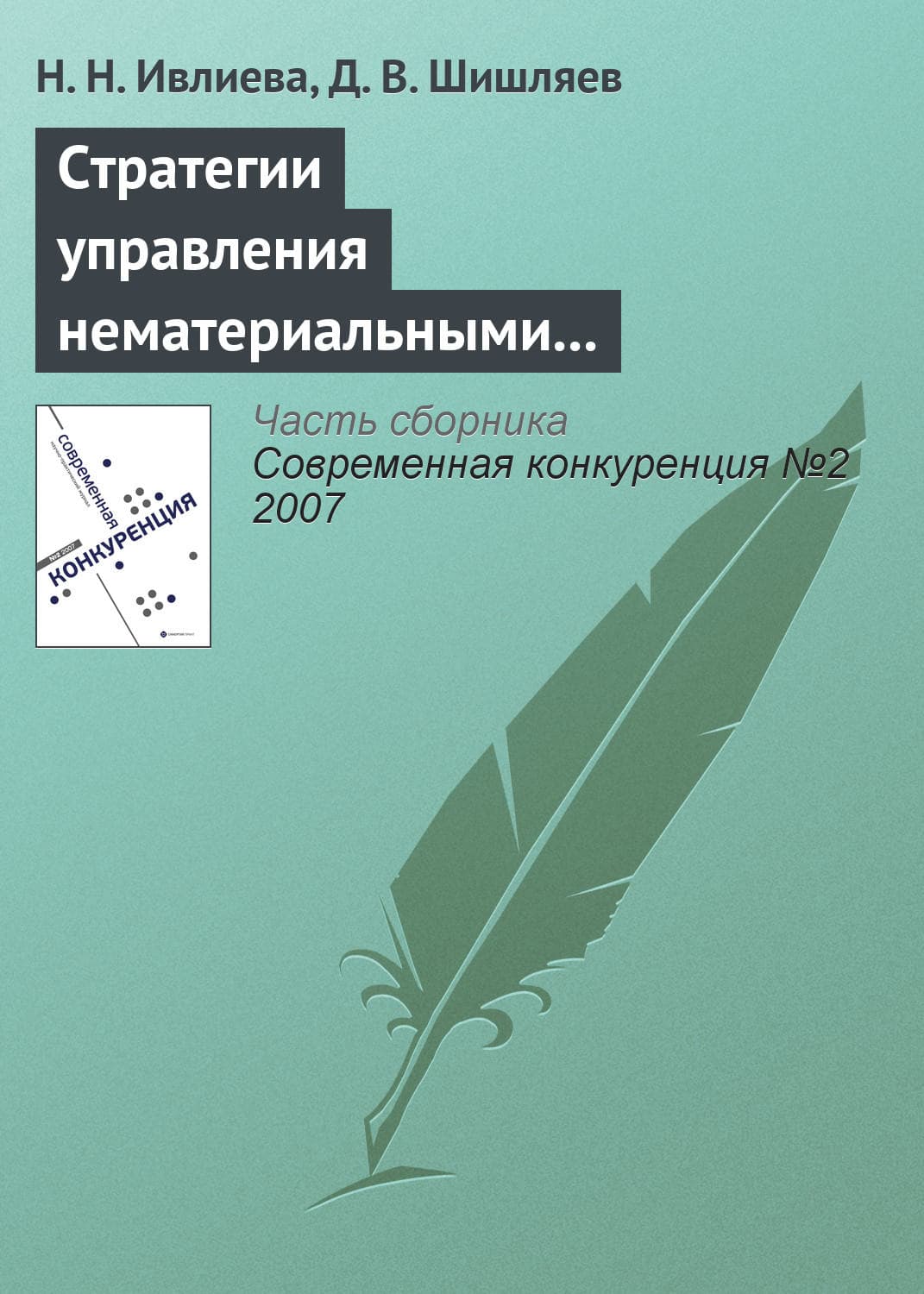 Обложка книги «Стратегии управления нематериальными активами с целью повышения конкурентоспособности компании» — Н. Н. Ивлиева