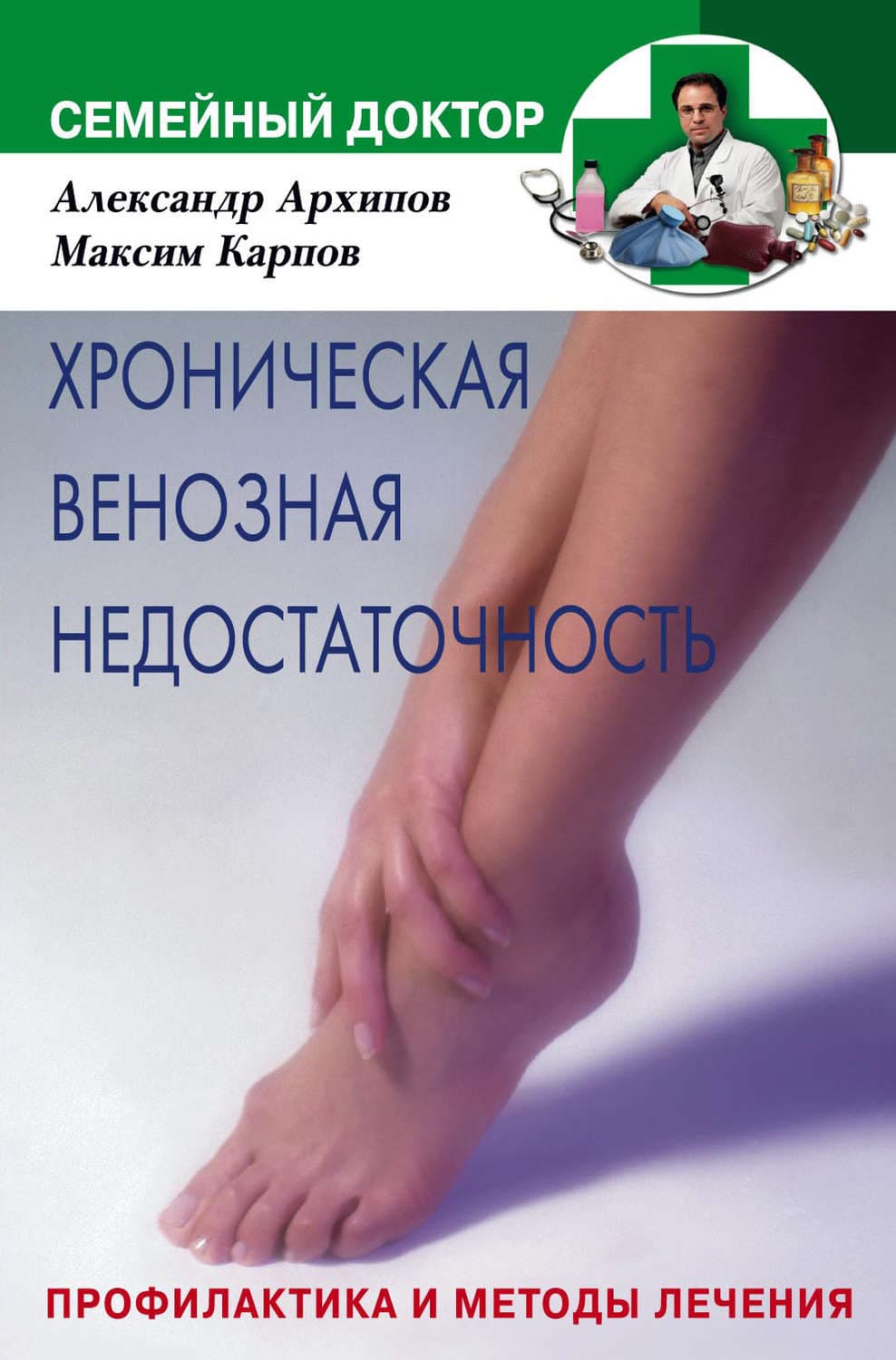 Обложка книги «Хроническая венозная недостаточность. Профилактика и методы лечения» — Александр Архипов