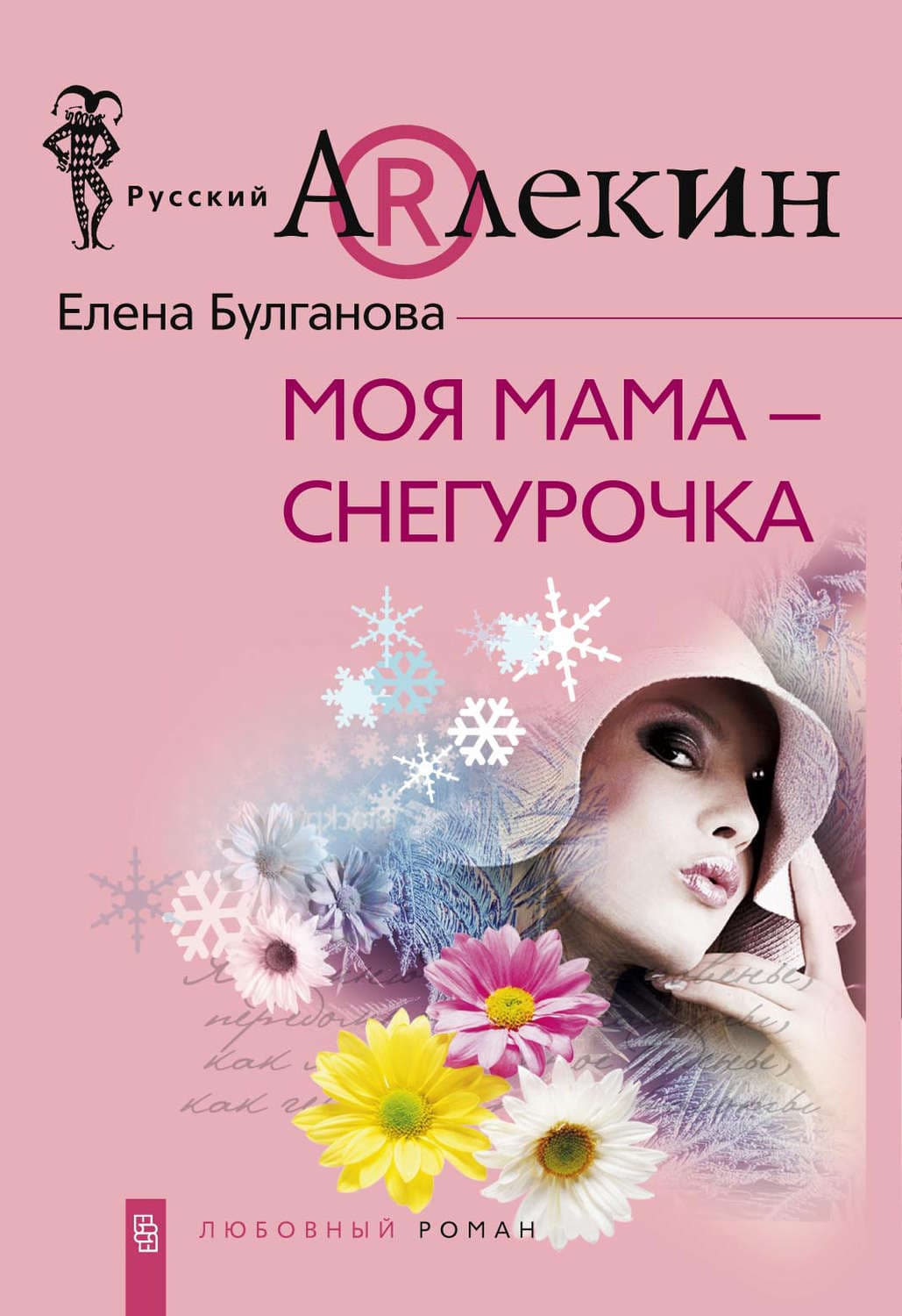 Обложка книги «Моя мама – Снегурочка» — Елена Булганова