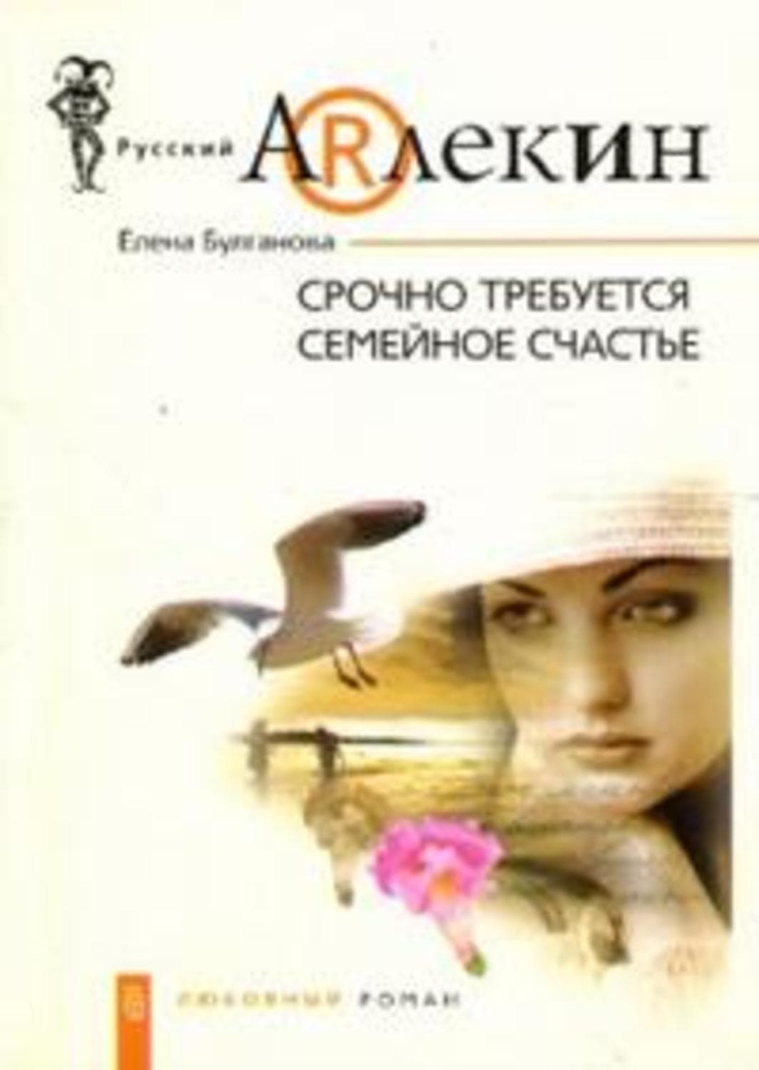 Обложка книги «Срочно требуется семейное счастье» — Елена Булганова