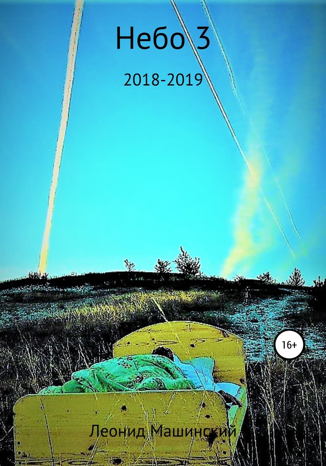 Обложка книги «Небо 3» — Леонид Машинский