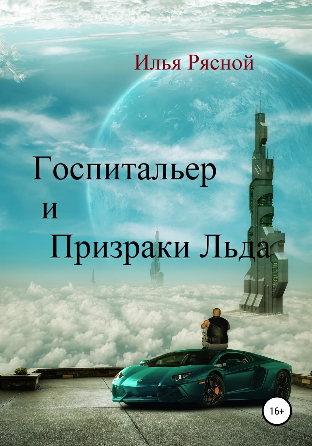 Обложка книги «Госпитальер и Призраки Льда» — Илья Рясной