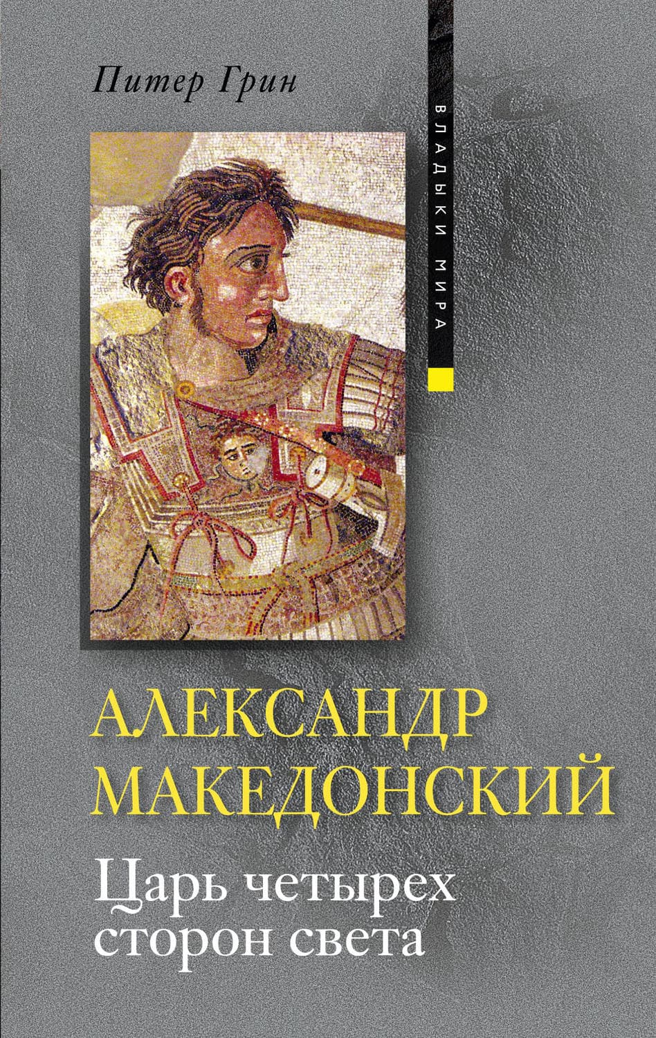 Обложка книги «Александр Македонский. Царь четырех сторон света» — Питер Грин