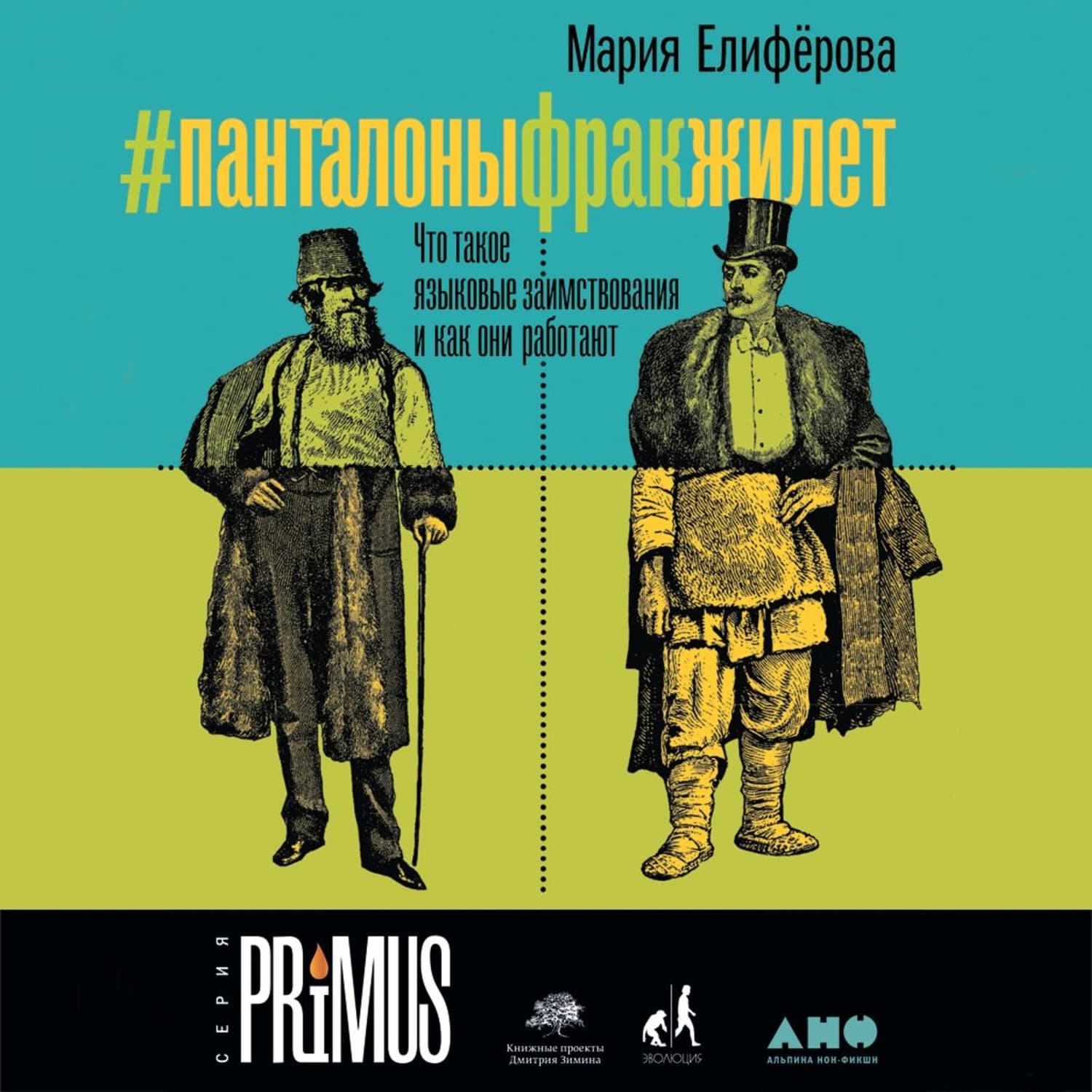Обложка книги «#Панталоныфракжилет» — Мария Елифёрова