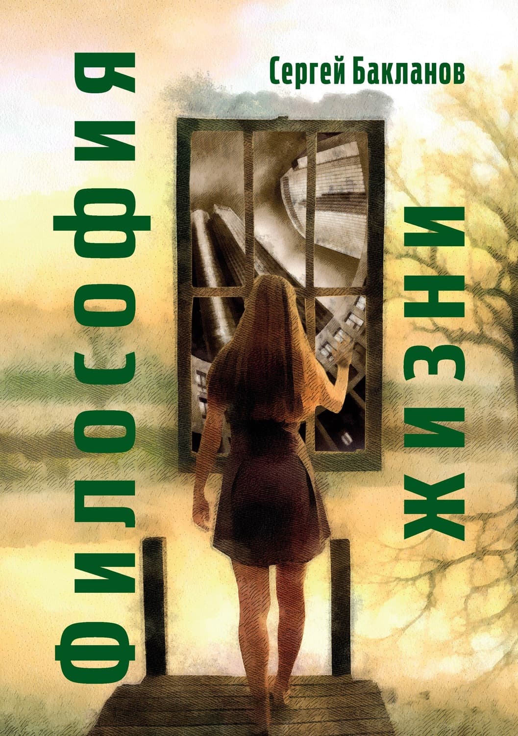Обложка книги «Философия жизни» — Сергей Бакланов